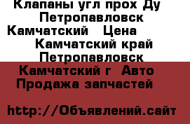 Клапаны угл,прох Ду10 Петропавловск-Камчатский › Цена ­ 1 000 - Камчатский край, Петропавловск-Камчатский г. Авто » Продажа запчастей   